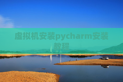 虚拟机安装pycharm安装教程