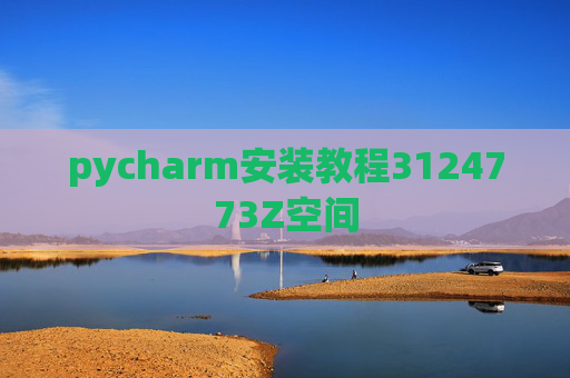 pycharm安装教程3124773Z空间