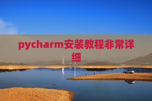 pycharm安装教程非常详细