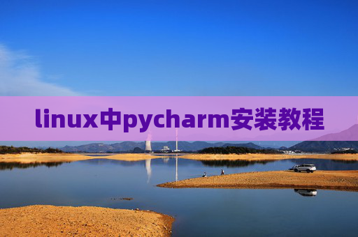 linux中pycharm安装教程